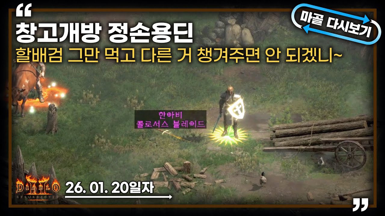 [26.01.20] 할배검 먹을 운으로 다른 걸 먹어주면 안 되겠니 정손용딘 파밍 7일차 생방송 다시 보기 #diablo