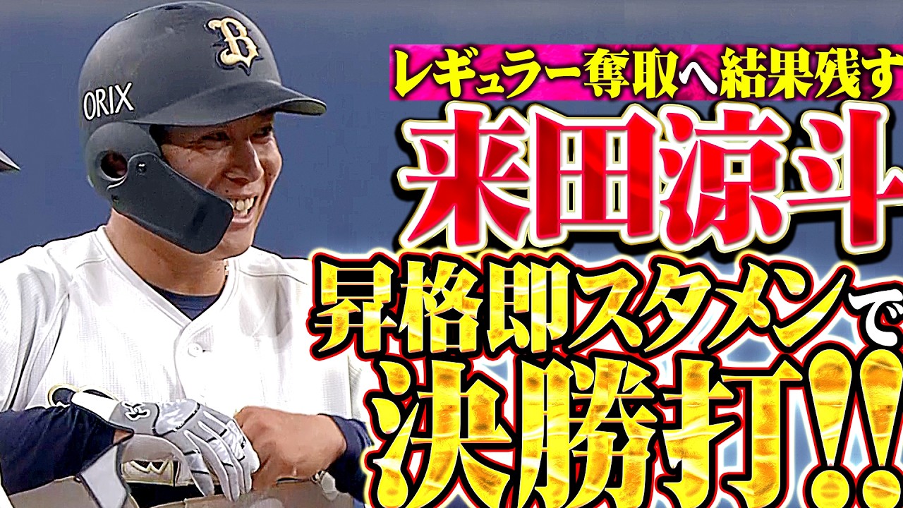 【昇格即スタメン】来田涼斗『結果を残し続けレギュラー奪取へ!! 殊勲の決勝タイムリー3塁打!!』