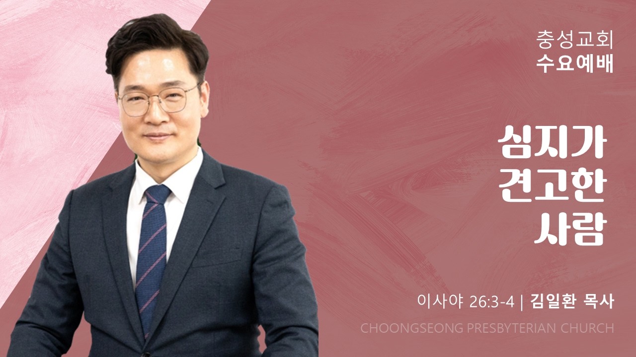 이사야 26:3-4 | 심지가 견고한 사람 | 2026-3-18(수) | 충성교회 수요 2부예배  | 김일환 목사