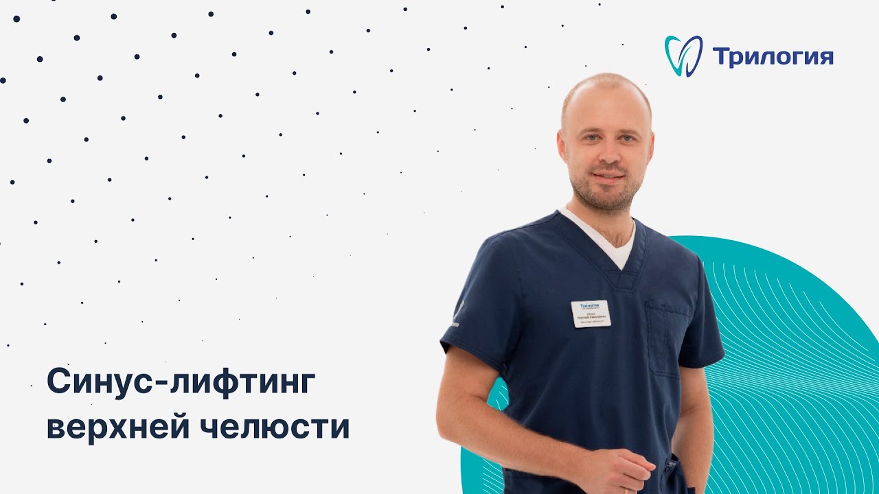 Синус-лифтинг верхней челюсти