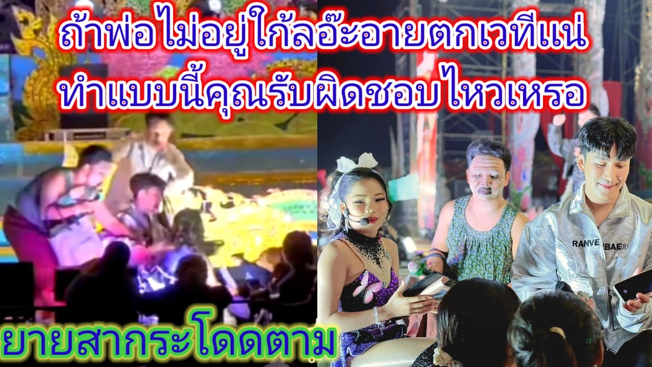 อ๊ะ​อาย​เกือบเหลือ​เเต่ชื่อ​ต่อหน้าต่อตานกพงศกร​ยังทำแบบนี้ถ้าตกเวที​ไปคืเจ็บหนักเเน่.ep:2487