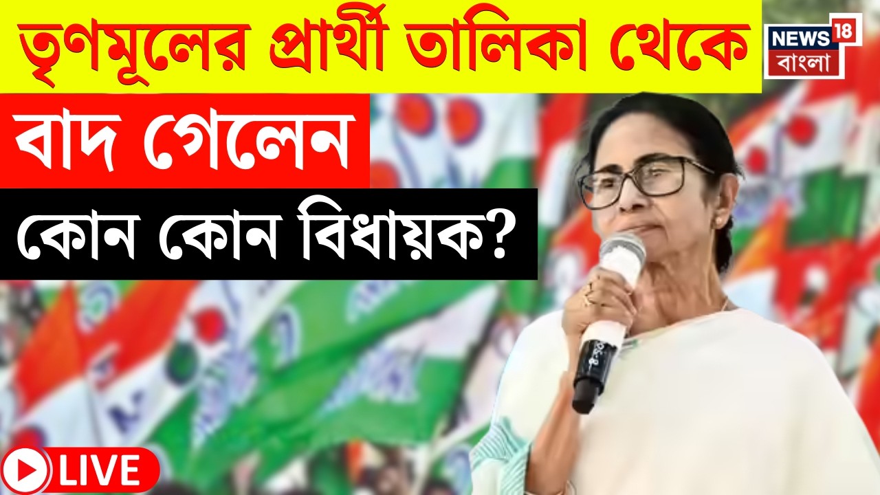 TMC Candidate List 2026 LIVE | তৃণমূলের প্রার্থী তালিকা থেকে বাদ | টিকিট পেলেন না কোন কোন হেভিওয়েট?