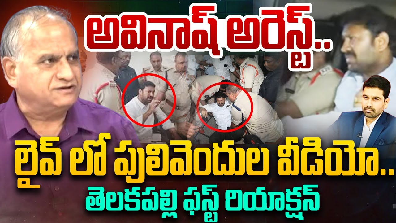 Telakapalli Ravi First Reaction on Pulivendula ZPTC By Election : అవినాష్ అరెస్ట్.. | YS Jagan |99TV