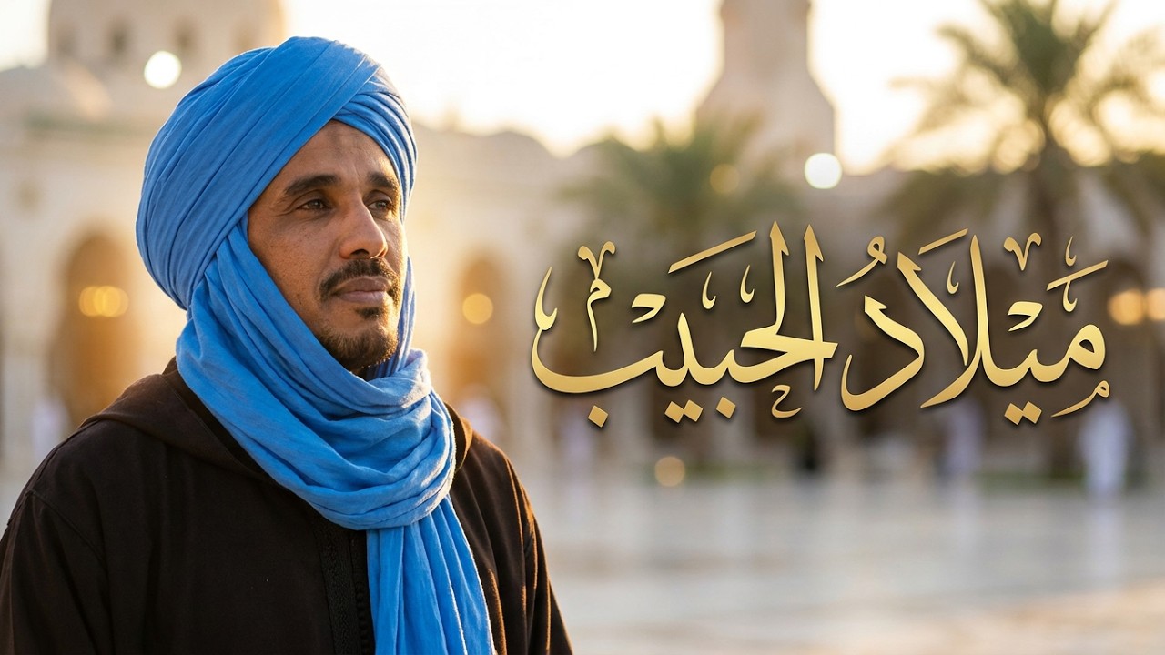 يوسف زرقون في قصيدة ميلاد الحبيب محمد رسول الله صلى الله عليه وسلم مكتوبة