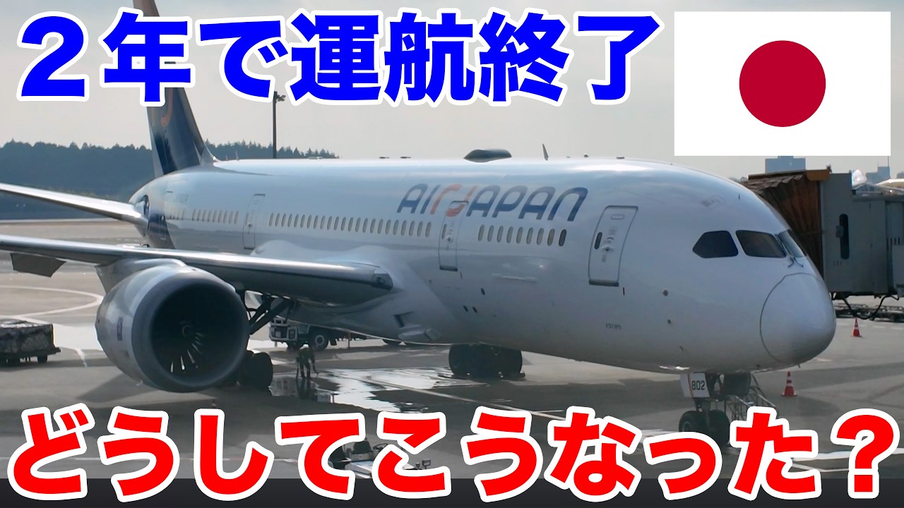 【終了直前】ANAの格安航空「Air Japan」に乗ってみた！