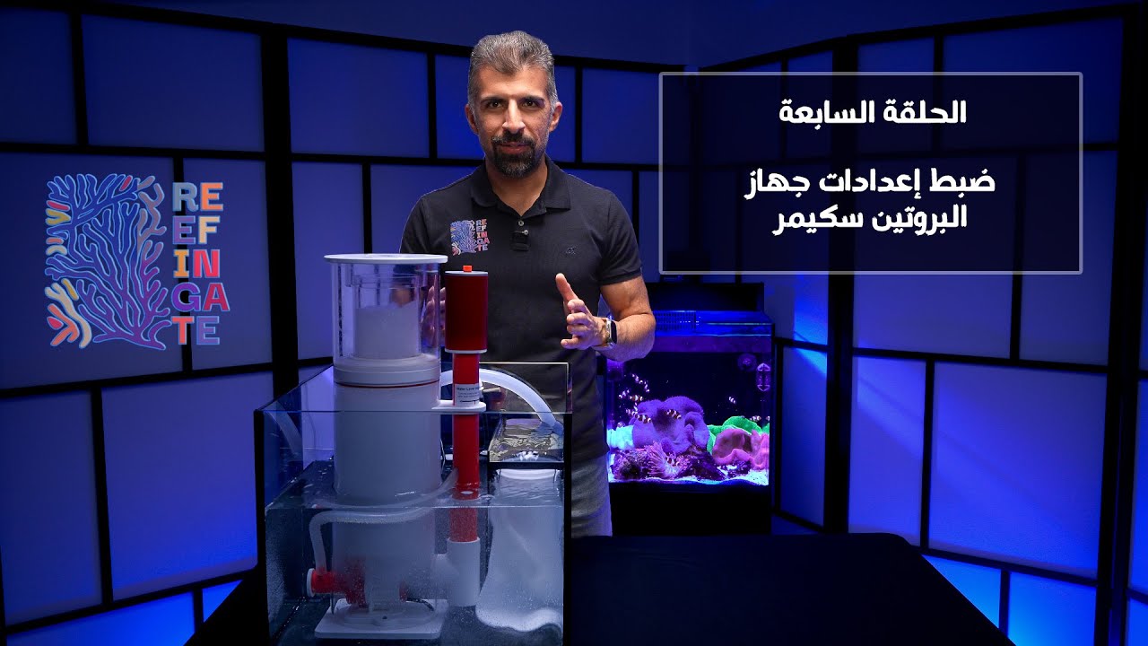 الحلقة السابعة - ضبط إعدادات جهاز البروتين سكيمر Protein Skimmer Tunning - English Subtitles