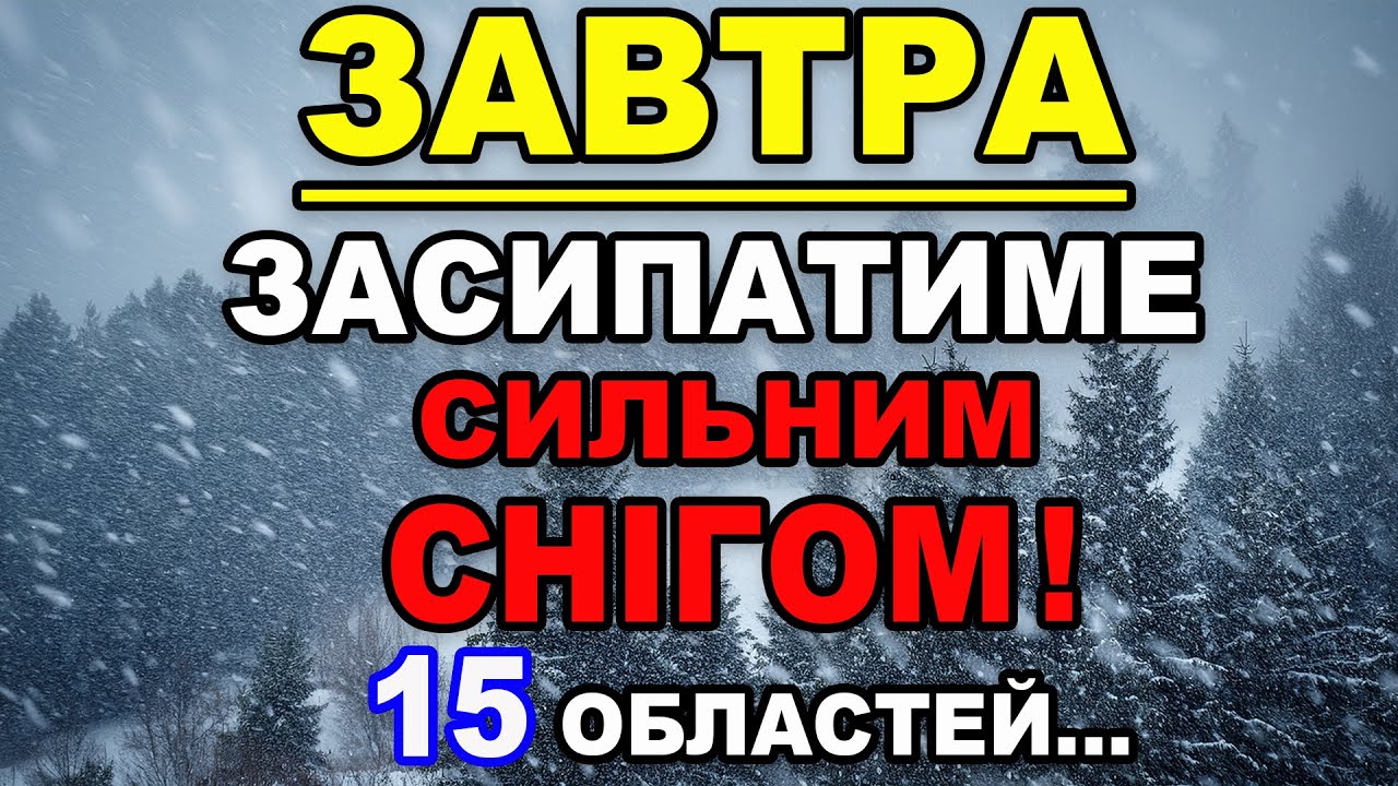 ❄️ЗАСИПАТИМЕ СИЛЬНИМ СНІГОМ?! Прогноз погоди на 24 СІЧНЯ