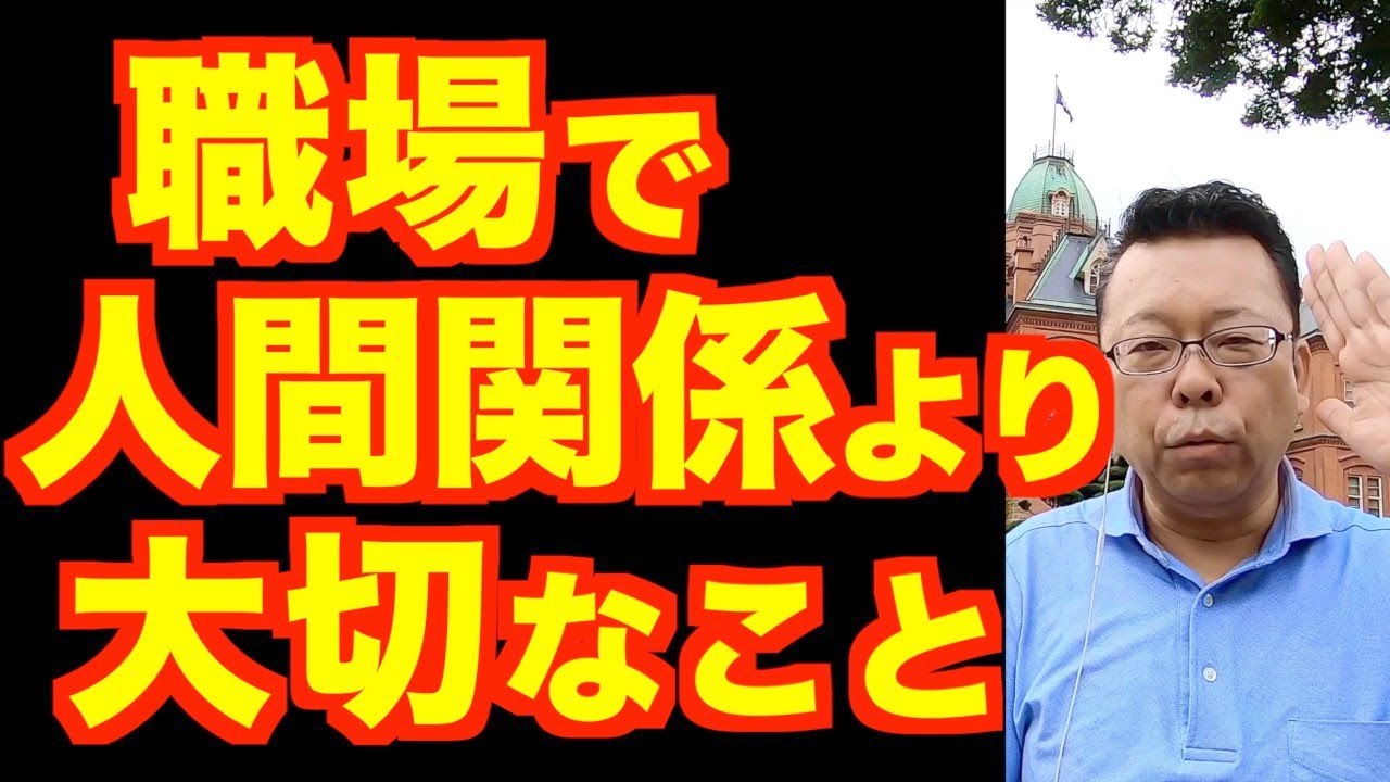「職場の人間関係は深めるな！」と言われても難しい場合の対処法【精神科医・樺沢紫苑】