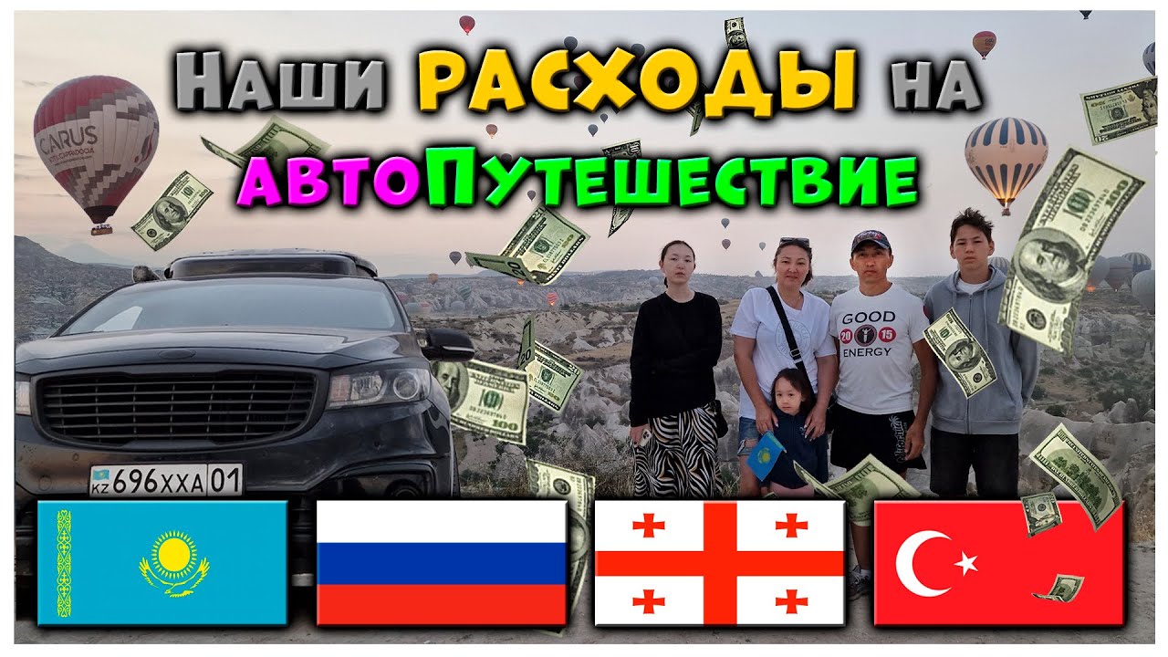 Сколько денег нужно, чтобы объехать всю Грузию, Турцию и 5 морей на авто? Подведение итогов.