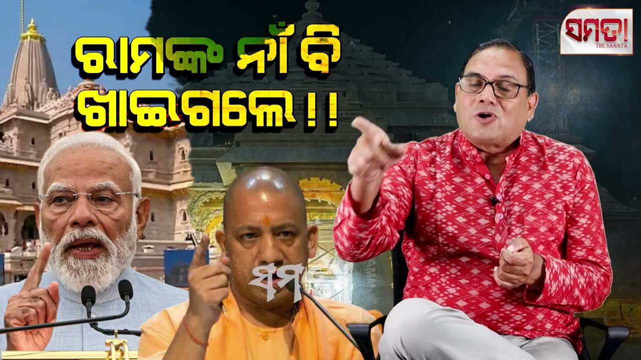 Ram Temple Scam in Ayodhya ।। ରାମଙ୍କ ନାଁ ବି ଖାଇଗଲେ।। The Samata ।। Kedar Mishra 