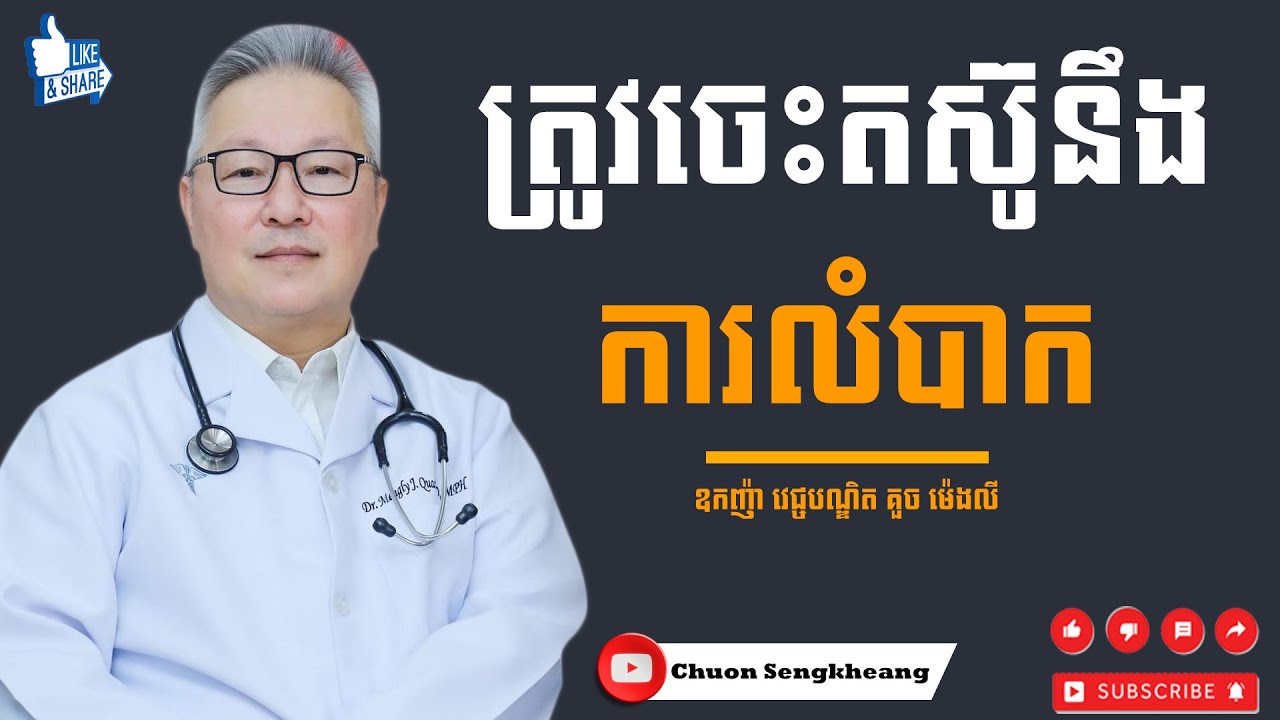 ត្រូវចេះតស៊ូនឹងការលំបាក|ឧកញ៉ា វេជ្ចបណ្ឌិត គួច ម៉េងលី|Dr. Kouch Mengly 2024