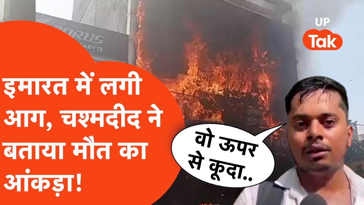 Lucknow Fire update: जब फैलने लगी आग तो चश्मदीद ने जान बचाते लोगों के बारे में क्या बताया?