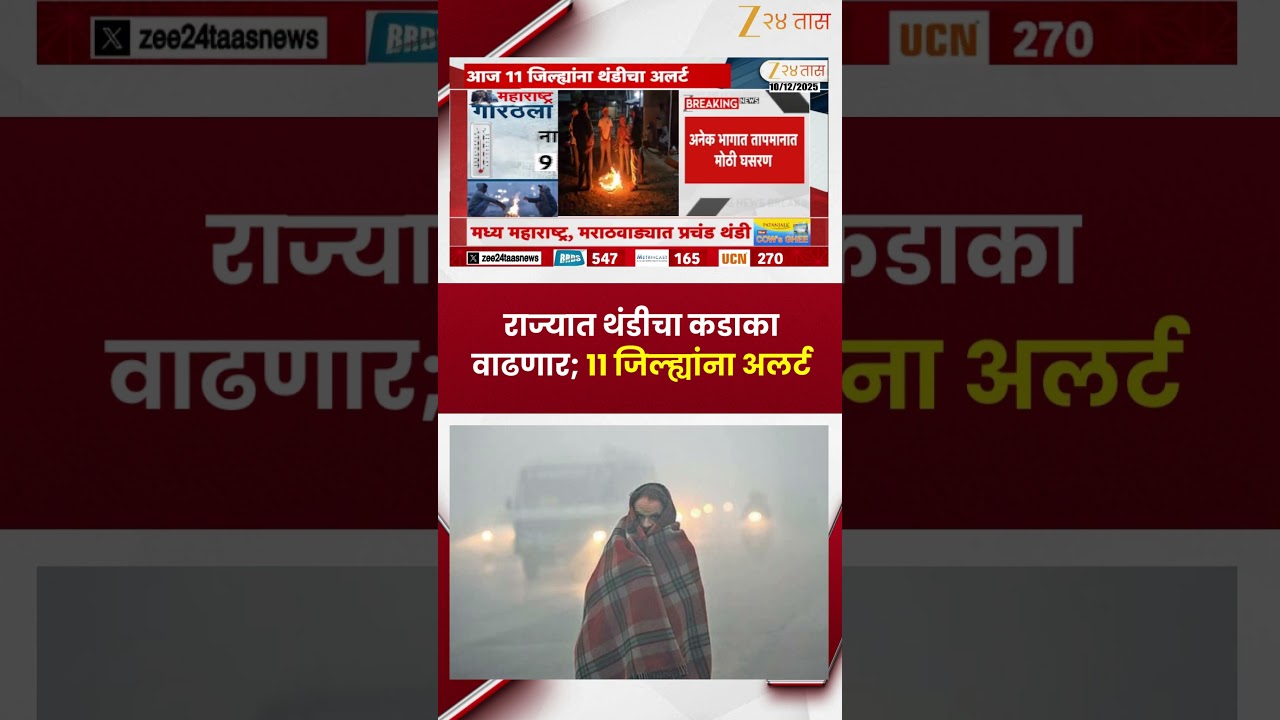 Maharashtra Weather | राज्यात थंडीचा कडाका वाढणार; अनेक भागात तापमानात मोठी घसरण