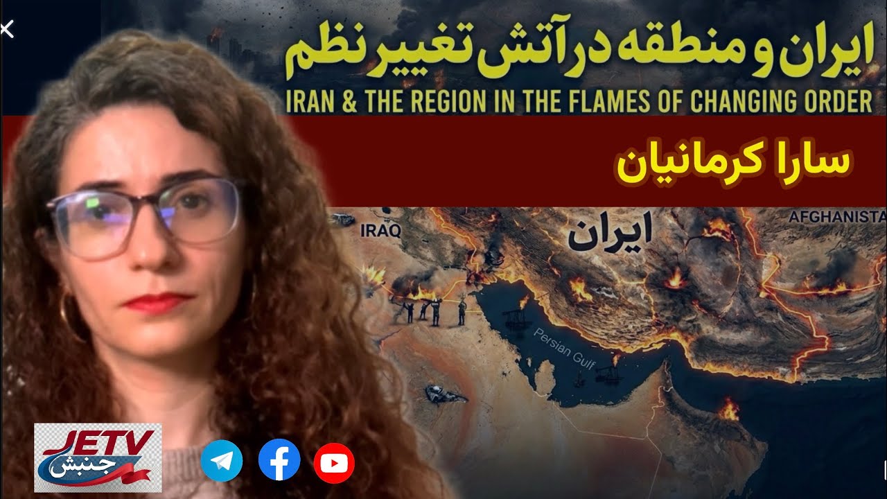 ایران و‌ منطقه در آتش تغییر نظم | سارا کرمانیان
