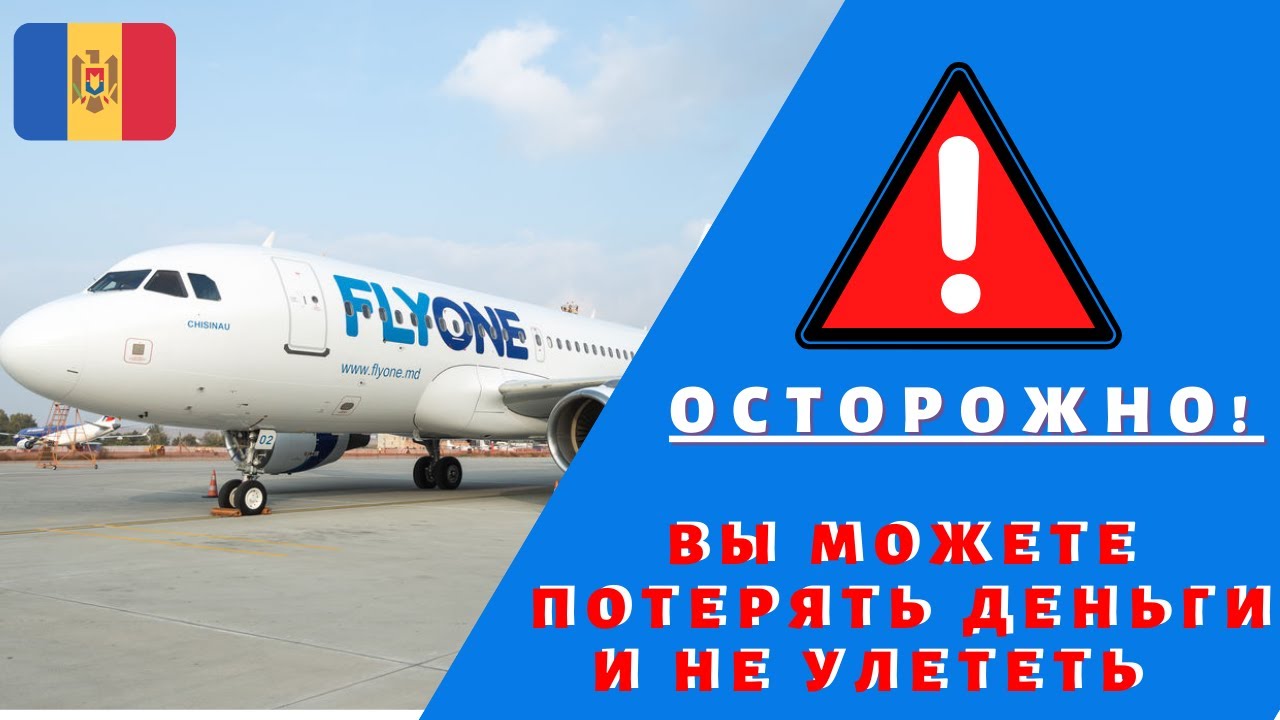 Многочисленные жалобы граждан Молдовы на мошенничество авиакомпании FlyOne (Молдавская диаспора СПБ)