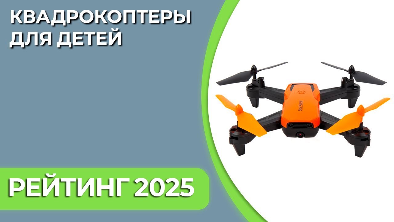 ТОП—7. Лучшие квадрокоптеры для детей. Рейтинг 2025 года!