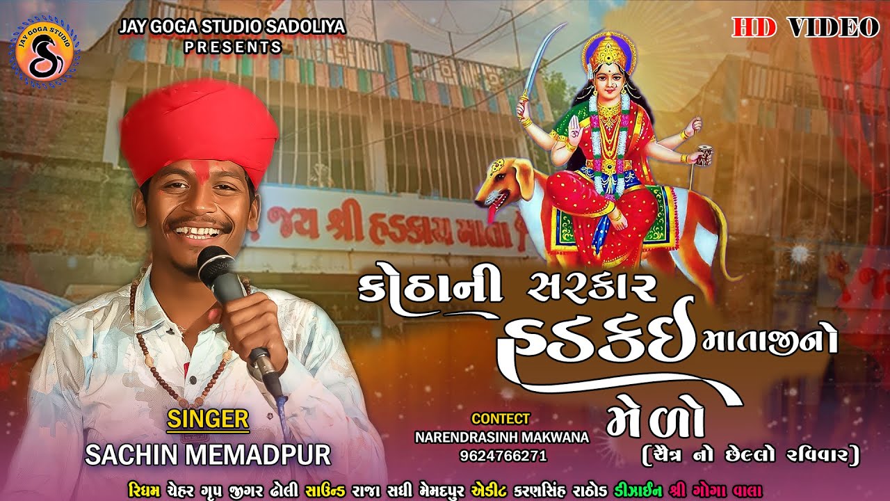 Sachin Memadpur - Kotha Ni Sarkar Hadkai Mataji Melo - કોઠાની સરકાર હડકઈ માતાજીનો મેલો - New Aalap