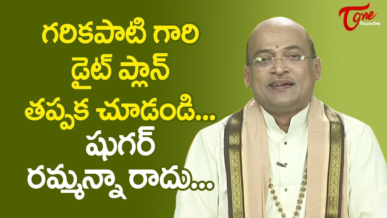 గరికపాటి గారి డైట్ ప్లాన్ చూడండి.. షుగర్ రమ్మన్నా రాదు...| Garikapati Narasimharao | TeluguOne