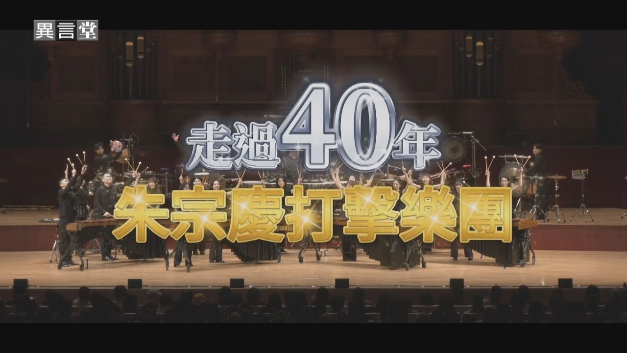 【民視異言堂｜走過40年 朱宗慶打擊樂團】朱宗慶打擊樂團 音樂殿堂 廟口 停車場都是舞台 敲出屬於台灣的聲音