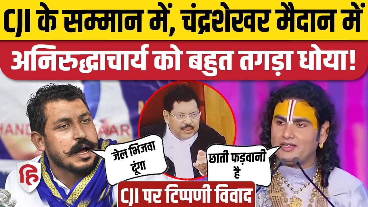 Supreme Court Chief Justice Gavai को धमके देने वाले Aniruddhacharya पर भड़के Chandrashekhar Azad