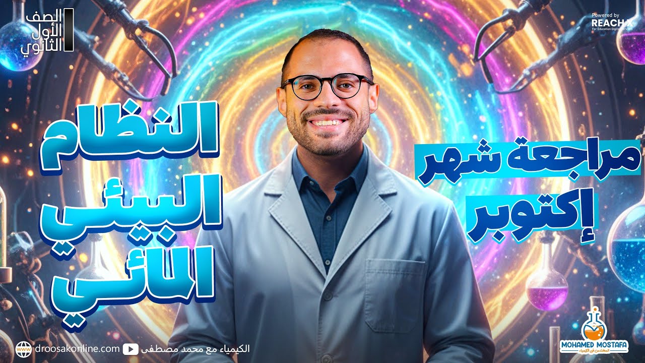 مراجعه شهر اكتوبر علوم متكامله اولي ثانوي 2026 | مراجعه علوم متكامله اولي ثانوي 2026