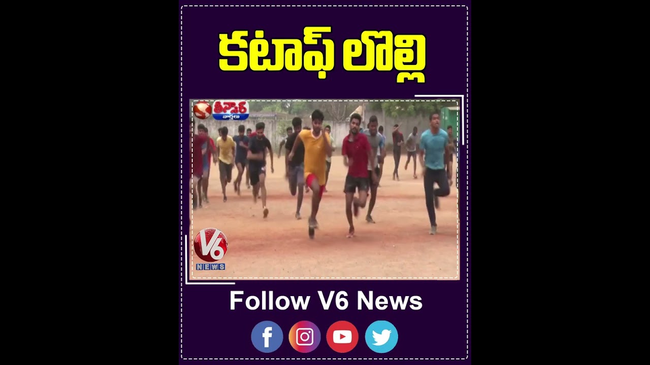 కటాఫ్ లొల్లి |  Constable Results | V6 Teenmaar