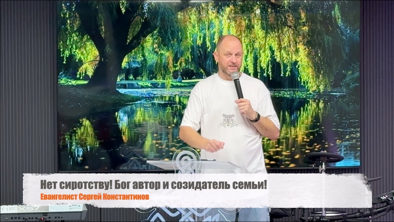 Нет сиротству! Бог автор и созидатель семьи! (Сергей Константинов) 07.09.2025