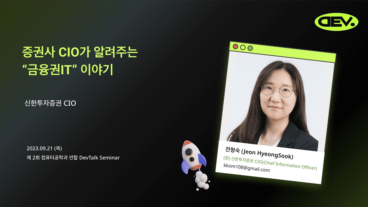 [Hongik DevTalk] 증권사 CIO가 알려주는 