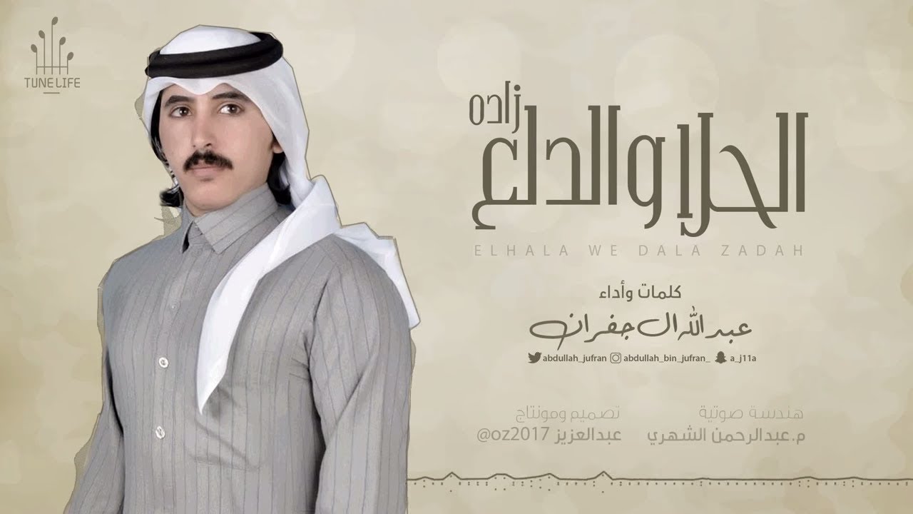الحلا والدلع زاده - عبدالله ال جفران | (حصرياً) 2018