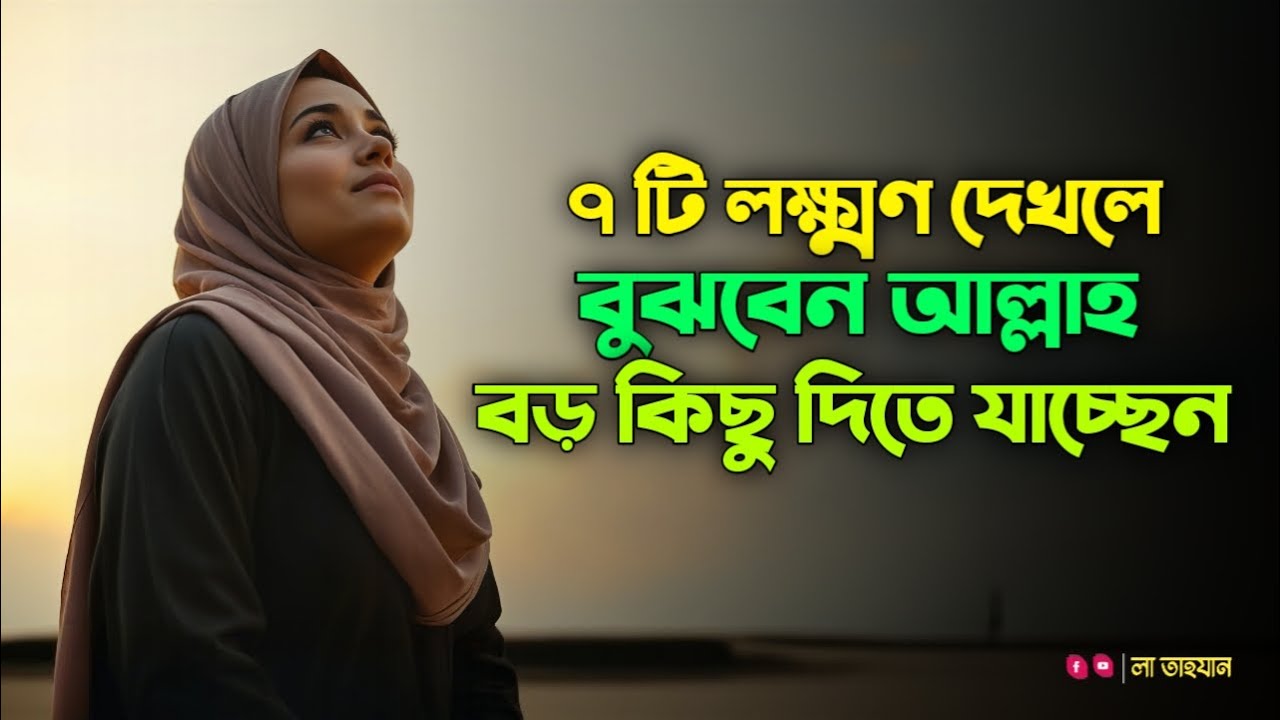 ৭টি লক্ষণ দেখলেই বুঝবেন আল্লাহ আপনাকে বড় কিছু দিতে যাচ্ছেন 🤲 | দোয়া কবুলের রহস্য | La Tahzan