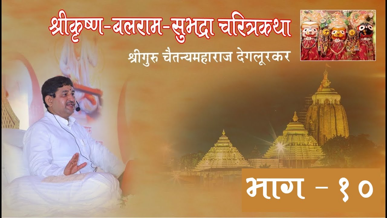 श्रीकृष्ण-बलराम-सुभद्रा चरित्रकथा I श्रीगुरु चैतन्यमहाराज देगलूरकर I Part 10