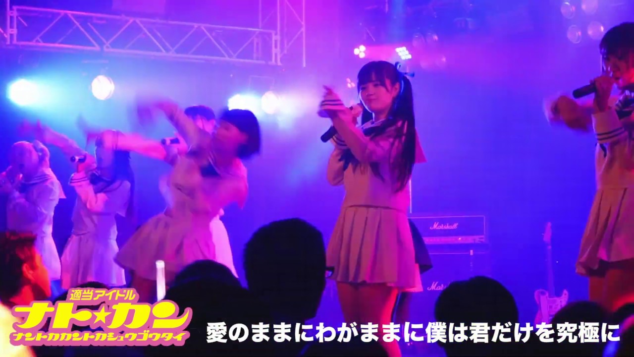 【LIVE  】ナト☆カン『究極人形公式カバー/愛のままにわがままに僕はきみだけを究極に』【栄ReNY Limited】