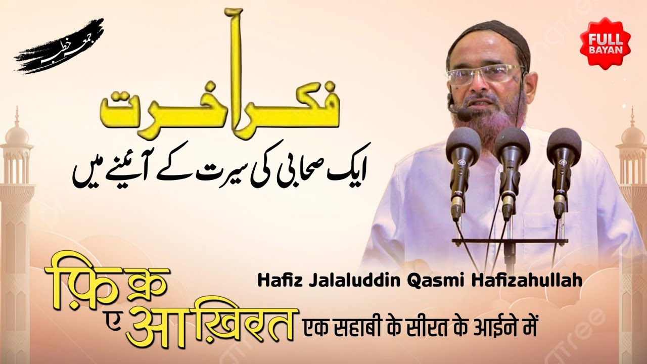 [Full] FIKR E AKHIRAT | Ek SAHABI ki SEERAT ke AAINE me | Juma Khutba | Hafiz Jalaluddin Qasmi