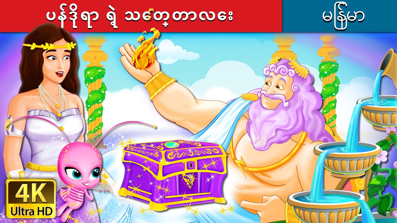 ပန်ဒိုရာ ရဲ့ သေတ္တာလေး | Pandora's box Story | | @MyanmarFairyTales