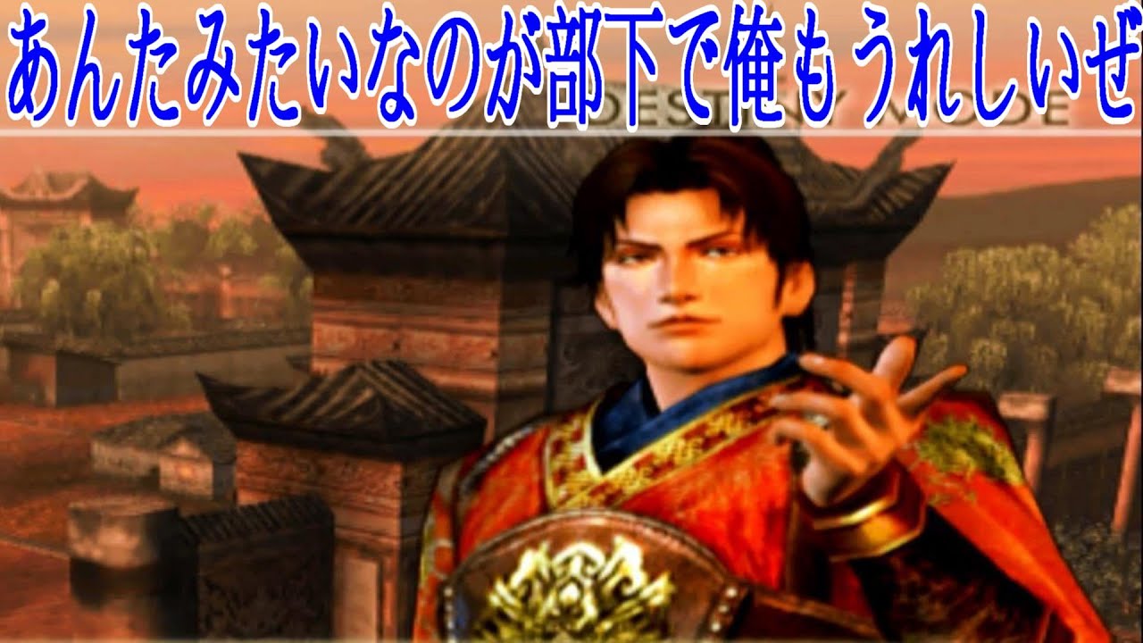無双ゲーム 凌統 戦闘後 セリフ 真三國無双4 猛将伝 立志モード COMMANDER Ling Tong Dynasty Warriors 5 真三國無雙4 立志模式 りょう とう 凌統