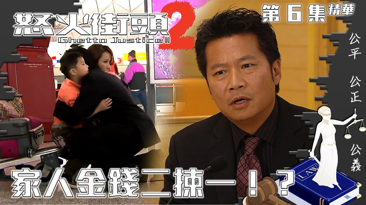 怒火街頭2｜第6集精華｜家人金錢二揀一！？｜鄭嘉穎｜胡杏兒｜鄭子誠