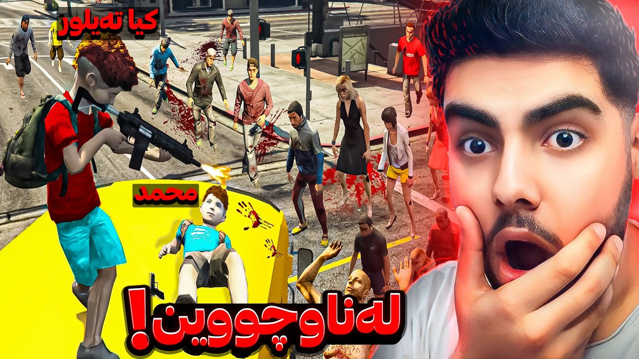 باوکم به ده‌ستی زومبیەکان کوژرا😭🧟❌Zombies in GTA 5