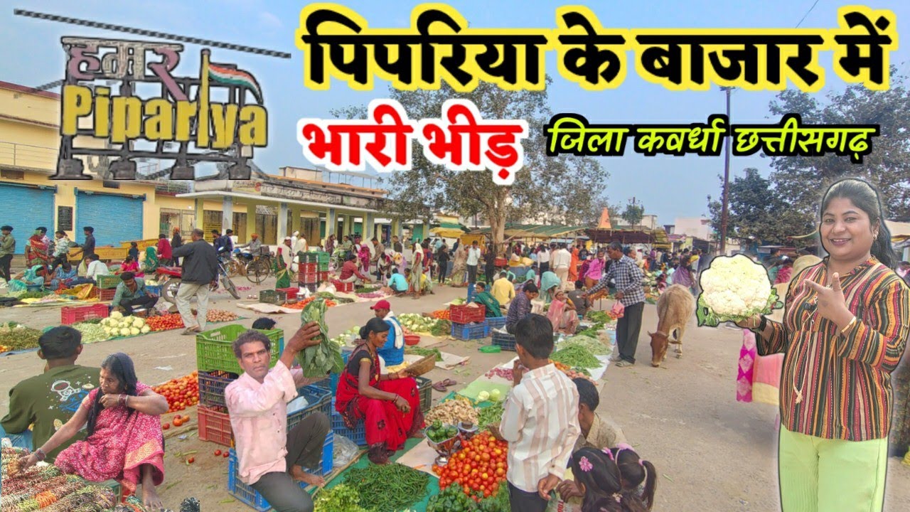 पिपरिया बाज़ार में भारी भीड़ जिला कवर्धा छत्तीसगढ़ pipariya market Kawardha Chhattisgarh bajar 