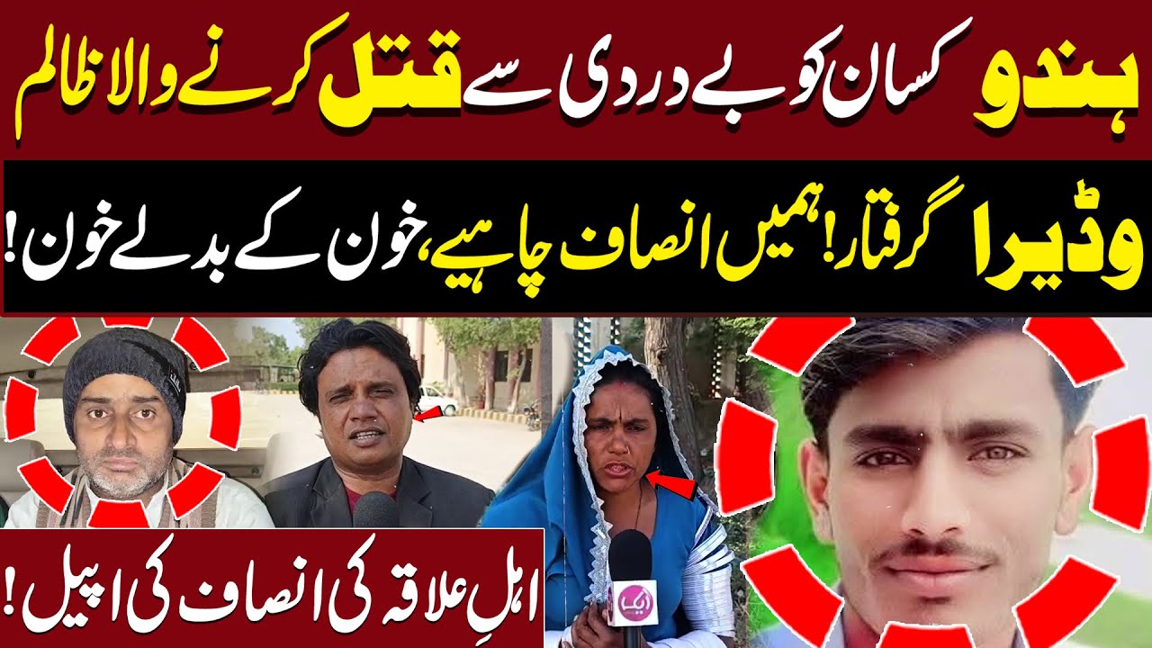 Hindu Kisaan Ko Bay D@rdi Say Q.t.l karnay Wala Zalim Wadera Gir@ftar ! | Aik Digital
