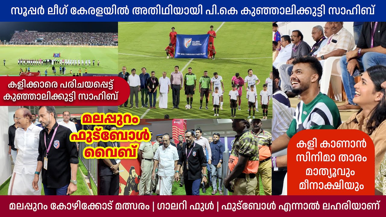 അതിഥിയായി കുഞ്ഞാലിക്കുട്ടി സാഹിബ് | നിറഞ്ഞ ഗാലറി | സിനിമാ താരം മാത്യൂവും മീനാക്ഷിയും