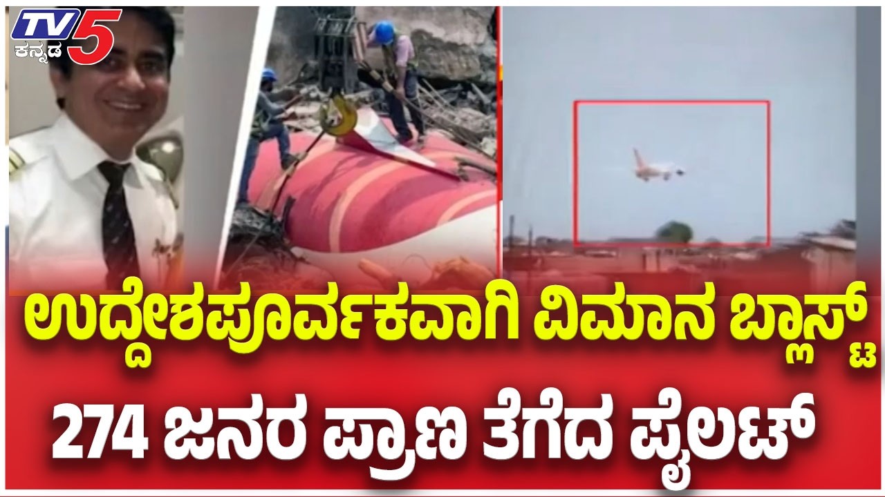 ಉದ್ದೇಶಪೂರ್ವಕವಾಗಿ ವಿಮಾನ ಬ್ಲಾಸ್ಟ್ 274 ಜನರ ಪ್ರಾಣ ತೆಗೆದ ಪೈಲಟ್.. ಇಟಲಿ ಮಾಧ್ಯಮದ ವರದಿಗೆ ಭಾರತ ಆಕ್ರೋಶ