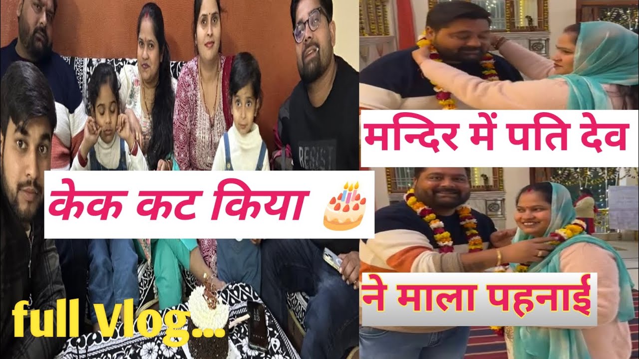 पति देव ने एनिवर्सरी पर मन्दिर में पहनाई एक दूसरे को माला मिलकर केक कट किया 🎂💞💐🥰#vlogs #viral 
