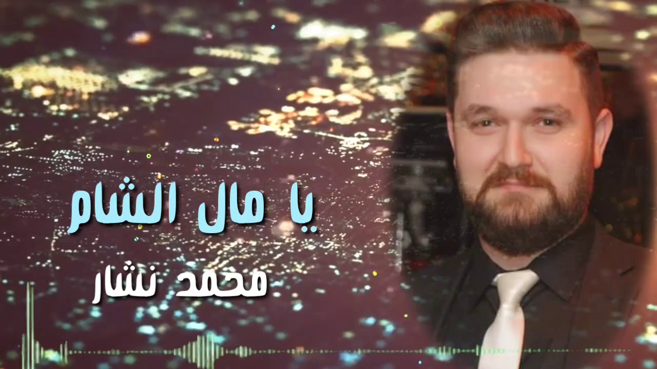 #قدود_حلبية #يامال_الشام #صباح_فخري بصوت محمد نشار Mohamed Nashar ya mal alsham Koudoud halabiya