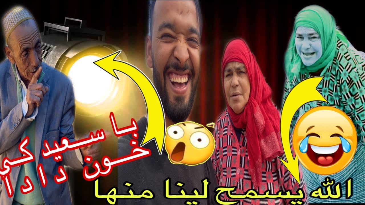 مقلب خطير 😱: باسعيد كي خون دادا مع  زاهيرة 🤣 دادا شدتها السخفة ناري الحماق ديال الضحك 😂