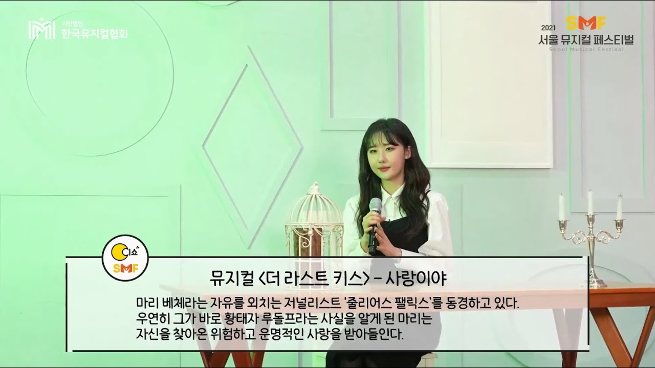 [2021 서울뮤지컬페스티벌] 오프 스테이지_ 최지혜 '사랑이야'