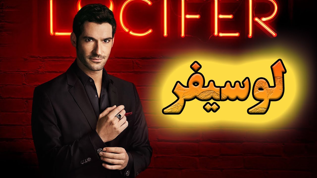 شیطان روی زمین اومده و توی لس آنجلس یه کلاب داره! | خلاصه و بررسی سریال لوسیفر