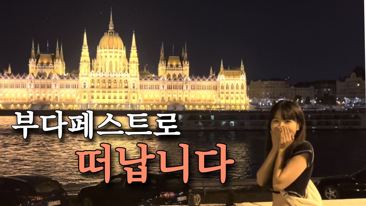 다시, 유럽으로 🇭🇺 부다페스트 여행 Vlog