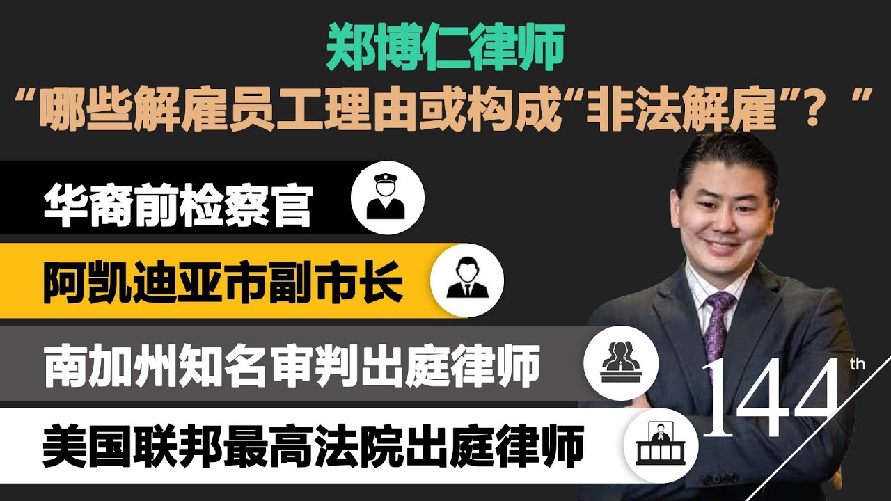【律师怎么说】频道客座嘉宾·郑博仁(Paul P. Cheng) 华裔前检察官/阿凯迪亚市副市长/美国最高法院出庭律师 “哪些解雇员工理由或构成“非法解雇”？”