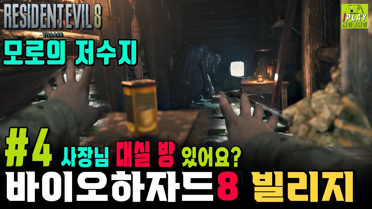 [바이오하자드 8 빌리지] #4 모로의 저수지 (수문 다리 조작/수로 버튼 퍼즐/환상의 생선살/모로 변이 보스전) 공략 플레이 | RE8 VILLAGE WALKTHROUGH