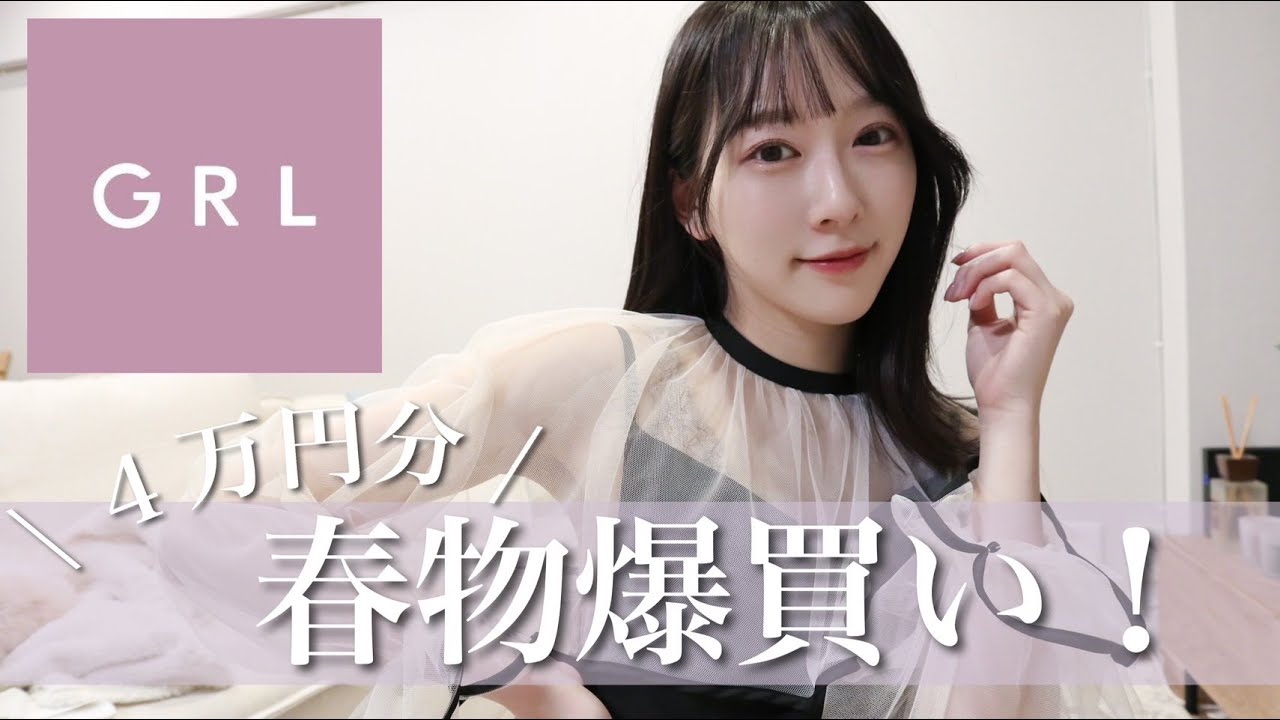 【GRL爆買い！】春服が可愛すぎる🌸間違いなくモテるモテ服をご紹介！骨格ウェーブ｜162cm
